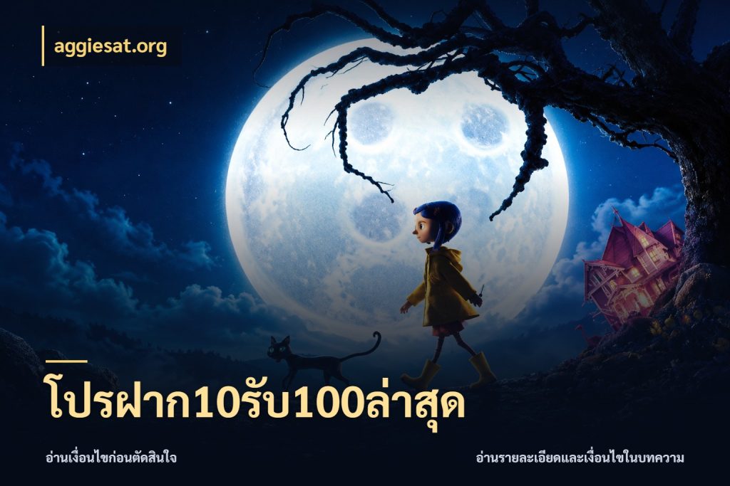 โปรฝาก10รับ100ล่าสุด aggiesat.org โปรยอดรับที่สายเกมสนใจ