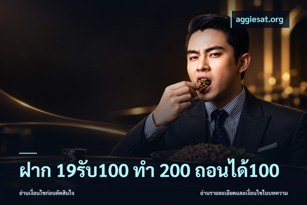 ฝาก 19รับ100 ทำ 200 ถอนได้100