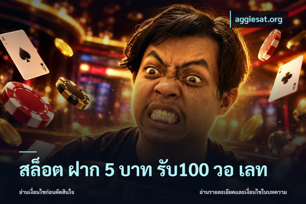 สล็อต ฝาก 5 บาท รับ100 วอ เลท