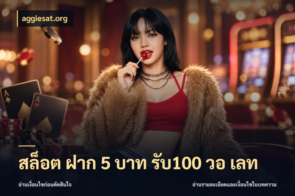 สล็อต ฝาก 5 บาท รับ100 วอ เลท เปิดมุมโปรให้เข้ากับเกมแนวโปรด กับ aggiesat.org