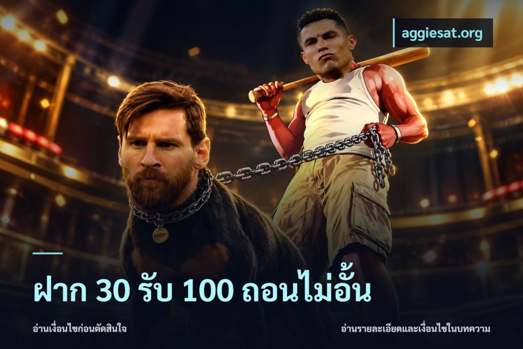 ฝาก 30 รับ 100 ถอนไม่อั้น