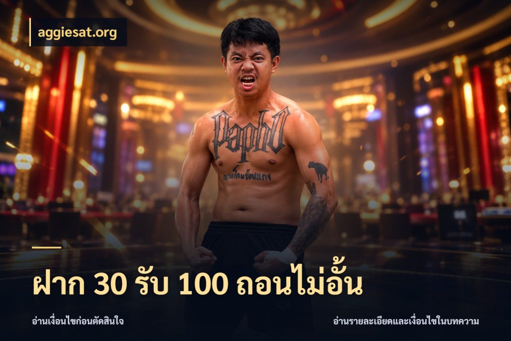ฝาก 30 รับ 100 ถอนไม่อั้น aggiesat.org เครดิตกับรูปแบบโปรที่ตรงใจ