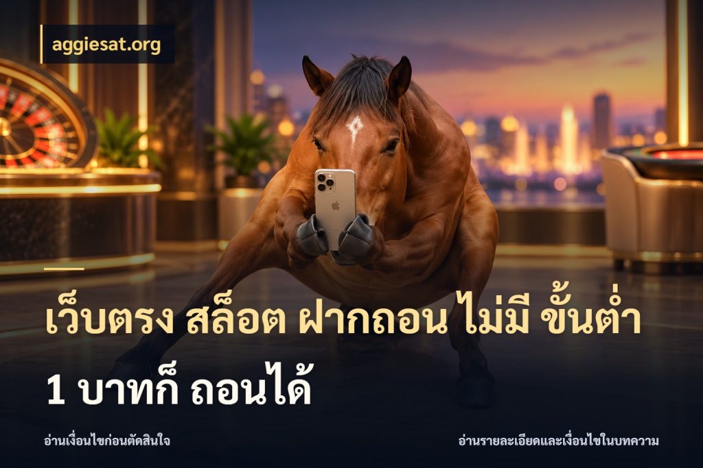 เว็บตรง สล็อต ฝากถอน ไม่มี ขั้นต่ำ 1 บาทก็ ถอนได้ aggiesat.org เงินตั้งต้นกับความสนุกที่คุณกำหนด