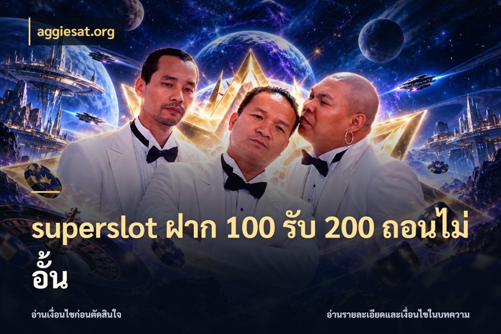 superslot ฝาก 100 รับ 200 ถอนไม่อั้น โปรยอดรับที่สายเกมสนใจ สไตล์ aggiesat.org