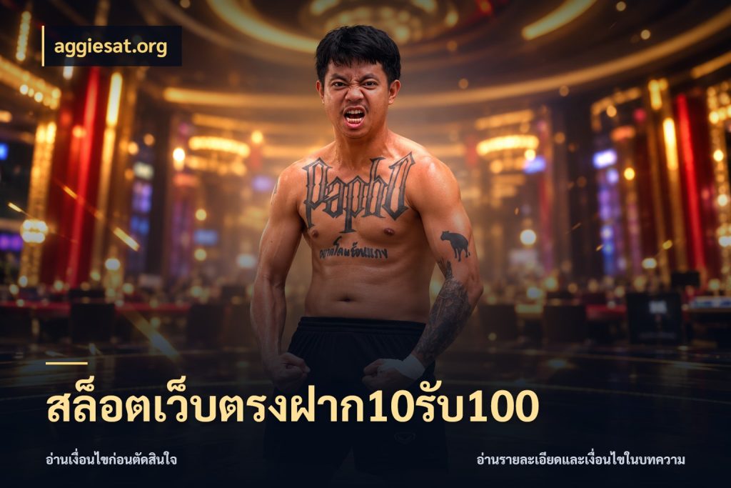 สล็อตเว็บตรงฝาก10รับ100 aggiesat.org โปรกับเกมที่ชอบเลือกให้ตรงสไตล์