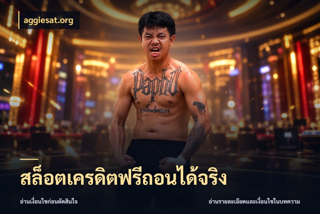 สล็อตเครดิตฟรีถอนได้จริง aggiesat.org เครดิตแต่ละรูปแบบมีมุมไหนให้ดู