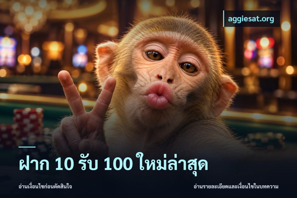 ฝาก 10 รับ 100 ใหม่ล่าสุด