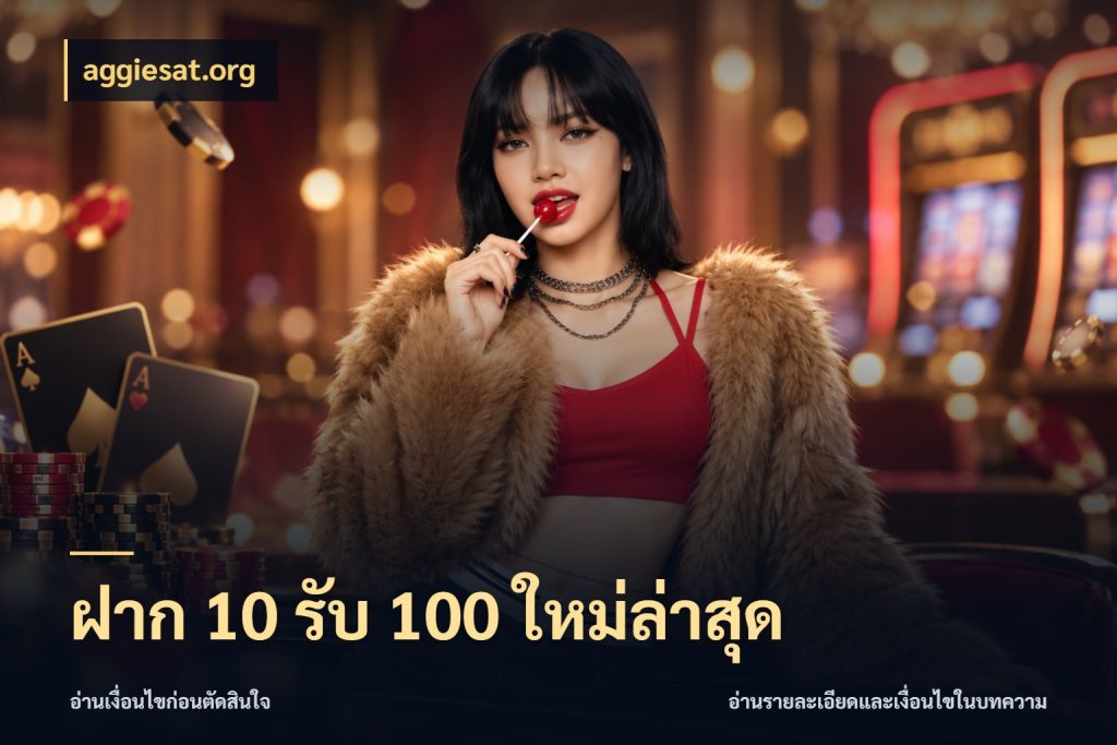ฝาก 10 รับ 100 ใหม่ล่าสุด จับคู่โบนัสกับสไตล์เกมที่ชอบ สไตล์ aggiesat.org