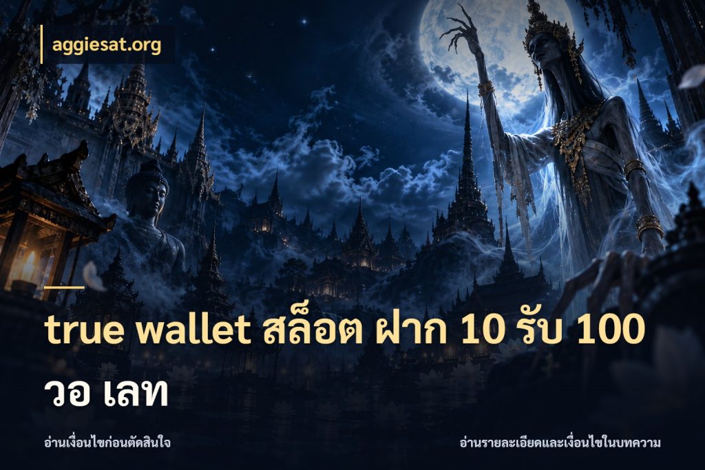 true wallet สล็อต ฝาก 10 รับ 100 วอ เลท จุดเด่นของเครดิตที่คนชอบเกมอยากรู้ สไตล์ aggiesat.org