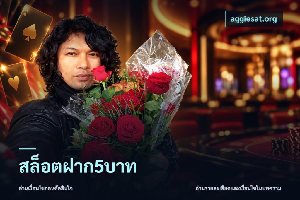 สล็อตฝาก5บาท