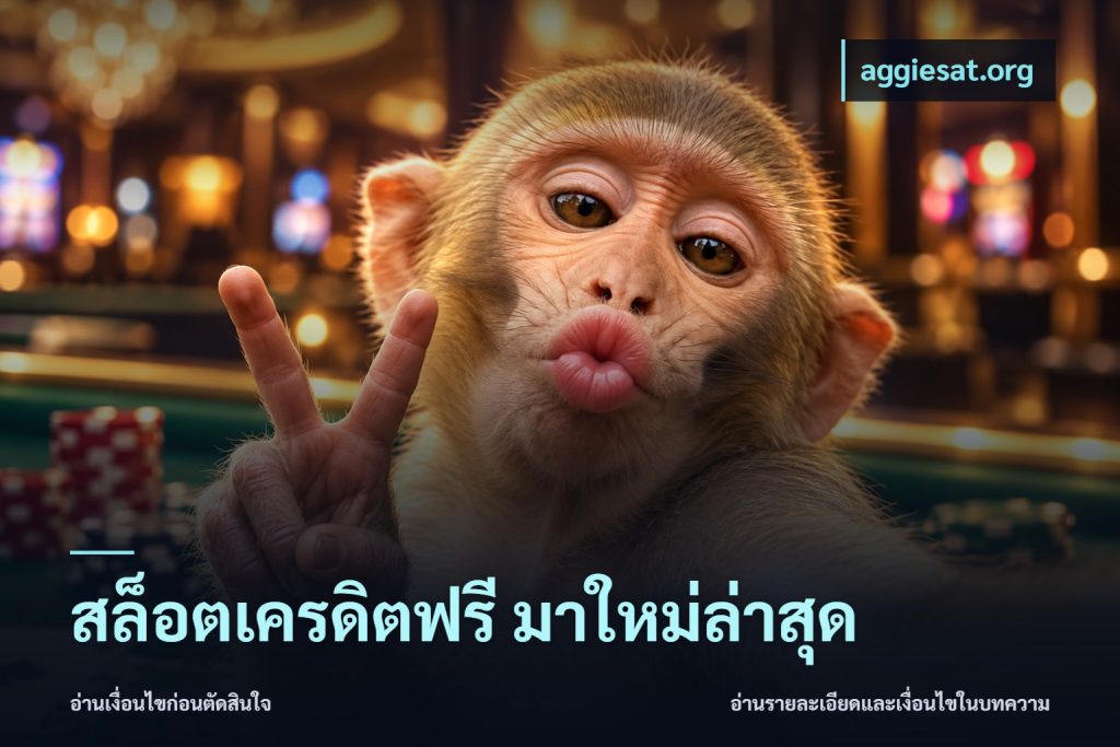 สล็อตเครดิตฟรี มาใหม่ล่าสุด