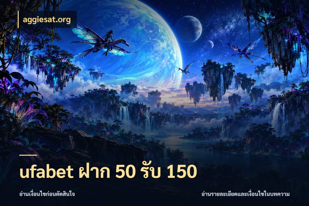 ufabet ฝาก 50 รับ 150 รูปแบบโบนัสกับสิทธิ์ของสายเกม สไตล์ aggiesat.org