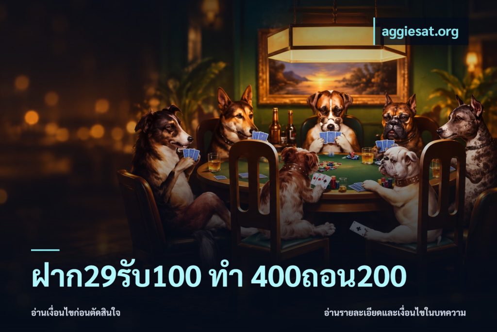 ฝาก29รับ100 ทํา 400ถอน200