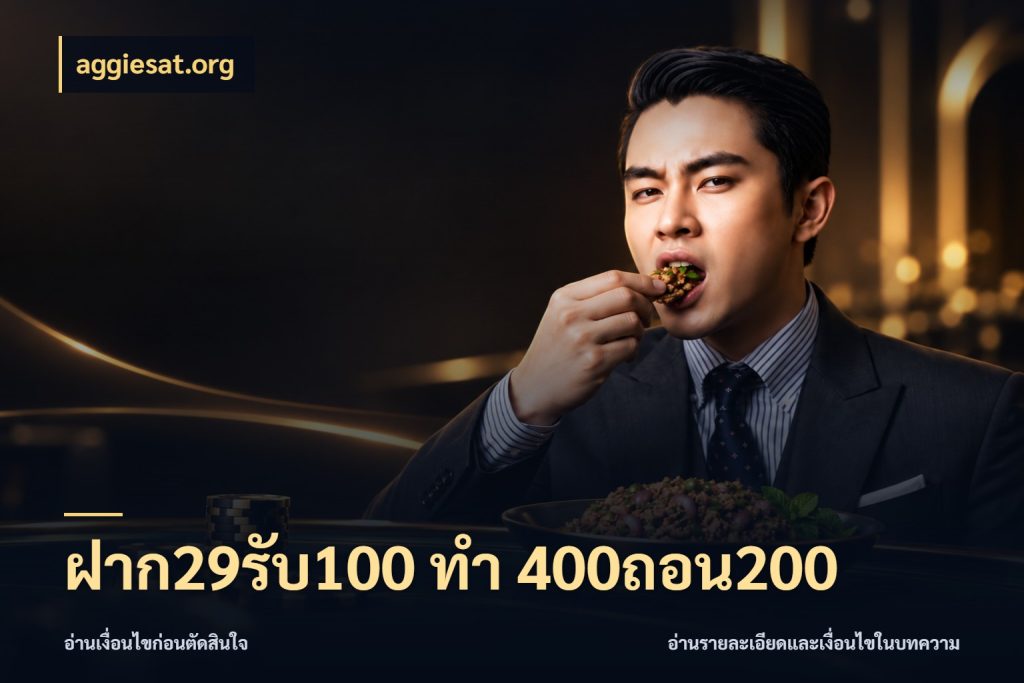 ฝาก29รับ100 ทํา 400ถอน200 สีสันของโปรฝากและยอดรับ สไตล์ aggiesat.org