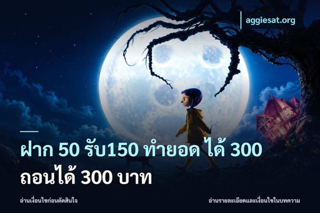 ฝาก 50 รับ150 ทำยอด ได้ 300 ถอนได้ 300 บาท