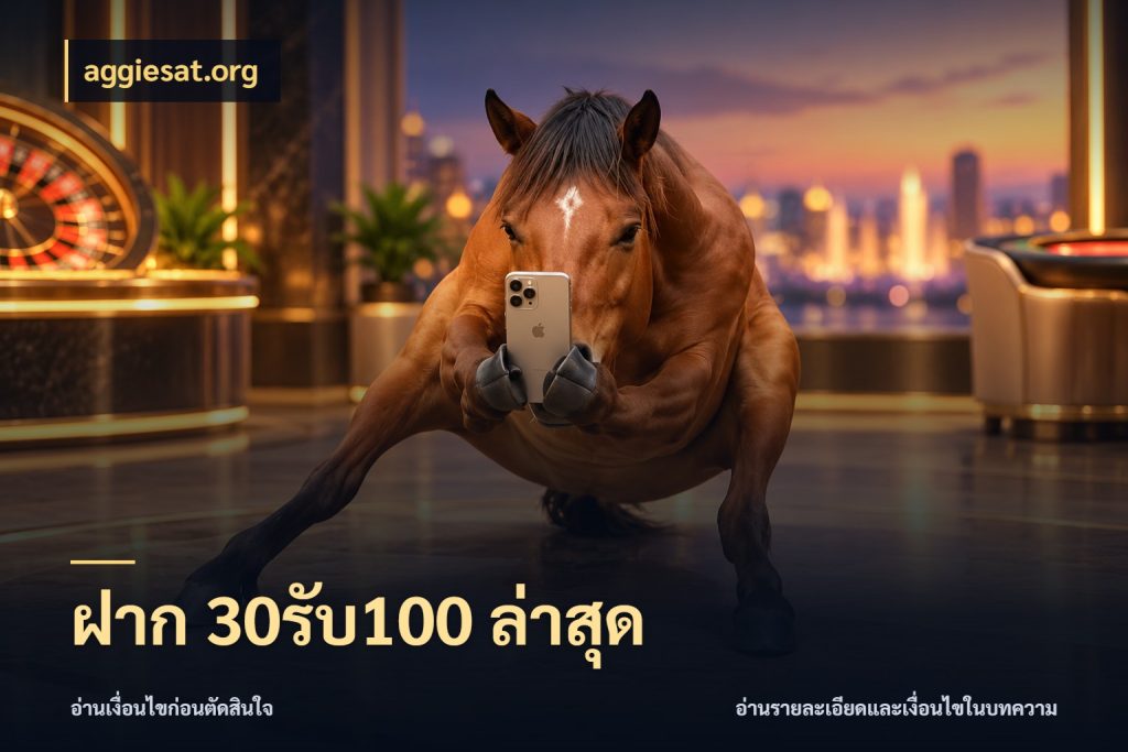 ฝาก 30รับ100 ล่าสุด สีสันของโปรฝากและยอดรับ กับ aggiesat.org