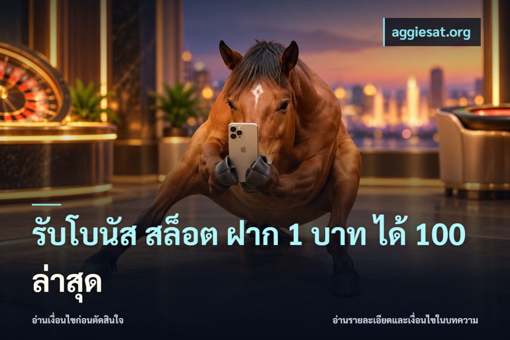 รับโบนัส สล็อต ฝาก 1 บาท ได้ 100 ล่าสุด