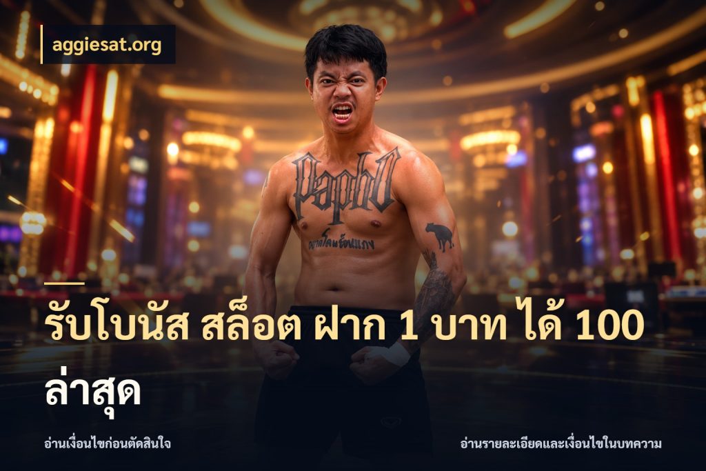 รับโบนัส สล็อต ฝาก 1 บาท ได้ 100 ล่าสุด เปิดมุมโปรให้เข้ากับเกมแนวโปรด ในมุม aggiesat.org