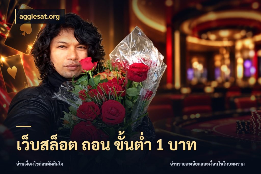 เว็บสล็อต ถอน ขั้นต่ํา 1 บาท รู้จักจำนวนแต่ละแบบก่อนเลือกเกม กับ aggiesat.org
