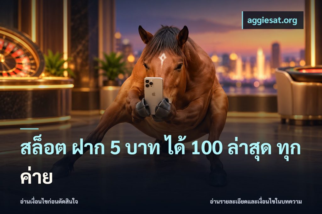 สล็อต ฝาก 5 บาท ได้ 100 ล่าสุด ทุกค่าย