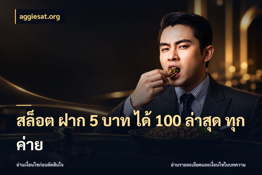 สล็อต ฝาก 5 บาท ได้ 100 ล่าสุด ทุกค่าย aggiesat.org จับคู่โบนัสกับสไตล์เกมที่ชอบ