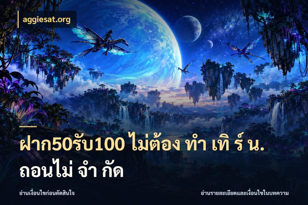 ฝาก50รับ100 ไม่ต้อง ทํา เทิ ร์ น. ถอนไม่ จํา กัด เครดิตกับรูปแบบโปรที่ตรงใจ กับ aggiesat.org