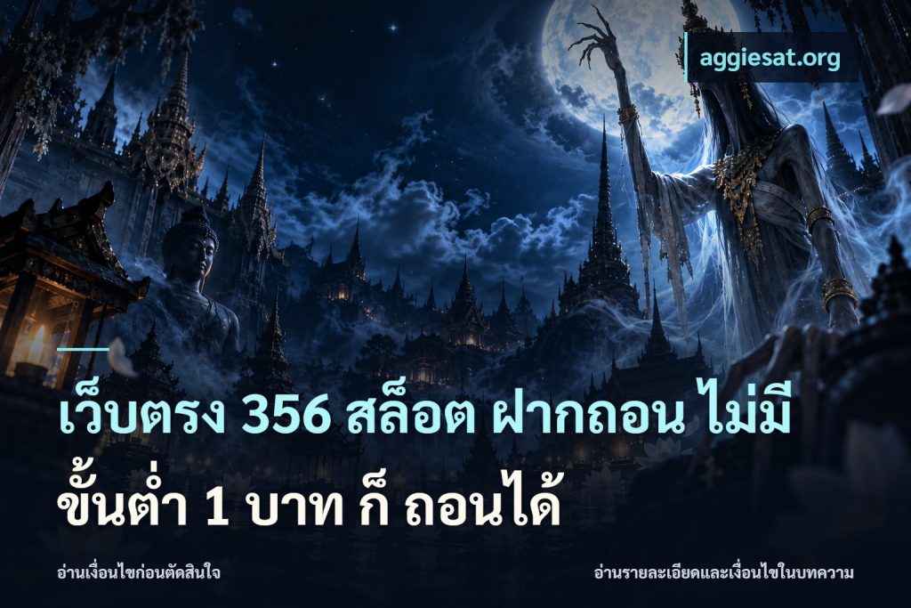 เว็บตรง 356 สล็อต ฝากถอน ไม่มี ขั้นต่ำ 1 บาท ก็ ถอนได้