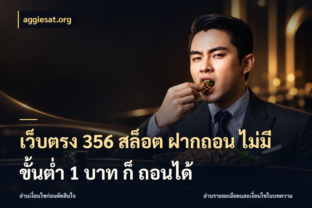 เว็บตรง 356 สล็อต ฝากถอน ไม่มี ขั้นต่ำ 1 บาท ก็ ถอนได้ aggiesat.org สายทุนน้อยเลือกความสนุกให้พอดี