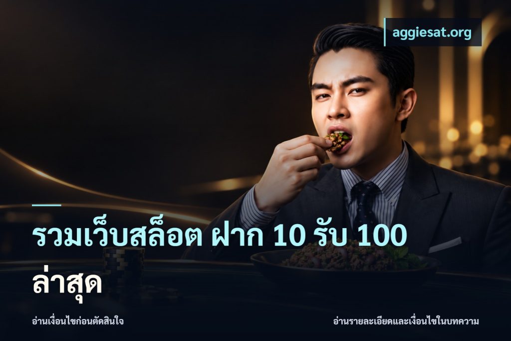 รวมเว็บสล็อต ฝาก 10 รับ 100 ล่าสุด