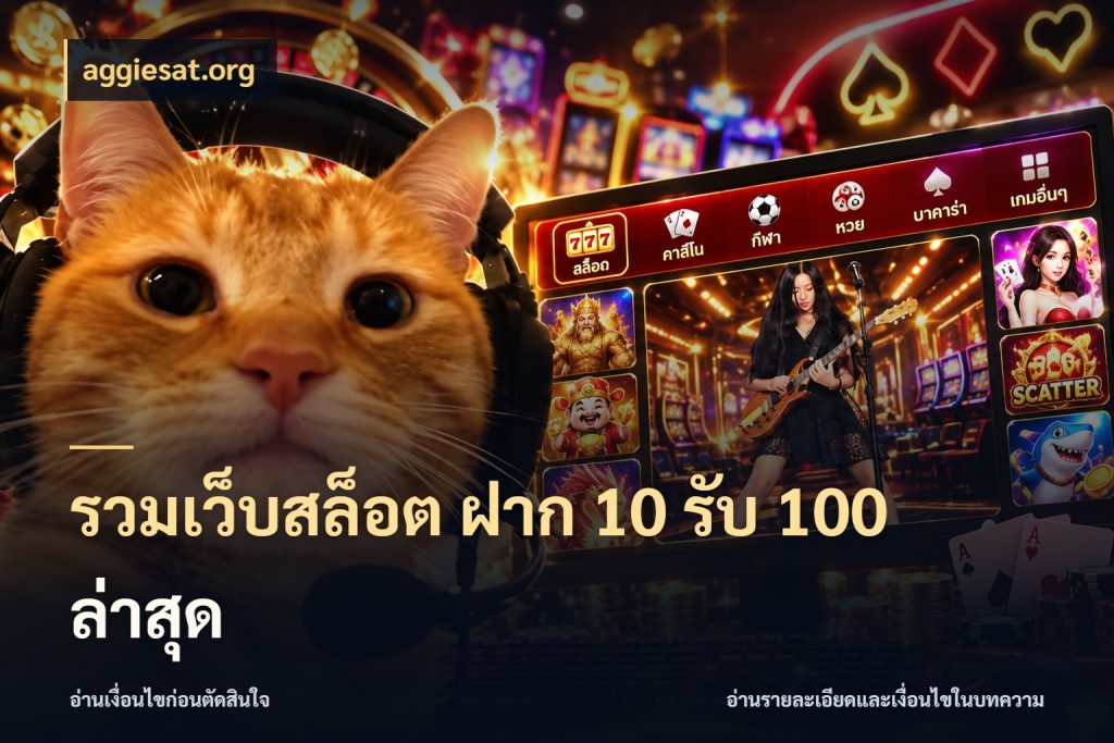 รวมเว็บสล็อต ฝาก 10 รับ 100 ล่าสุด aggiesat.org เครดิตกับรูปแบบโปรที่ตรงใจ