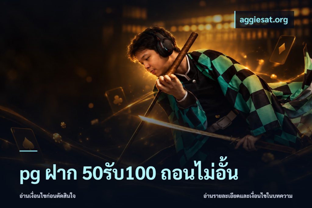pg ฝาก 50รับ100 ถอนไม่อั้น