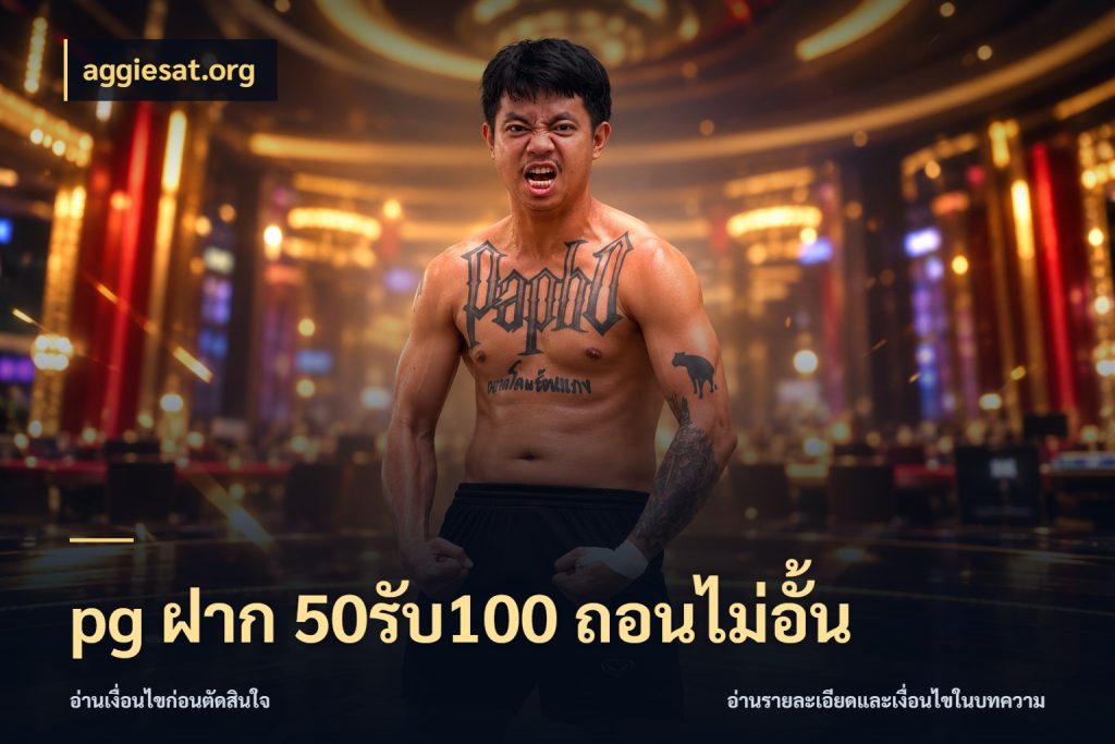 pg ฝาก 50รับ100 ถอนไม่อั้น เปิดมุมโปรให้เข้ากับเกมแนวโปรด สไตล์ aggiesat.org