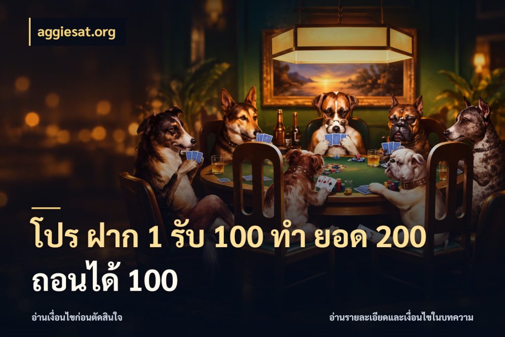 โปร ฝาก 1 รับ 100 ทํา ยอด 200 ถอนได้ 100 จับคู่โบนัสกับสไตล์เกมที่ชอบ กับ aggiesat.org