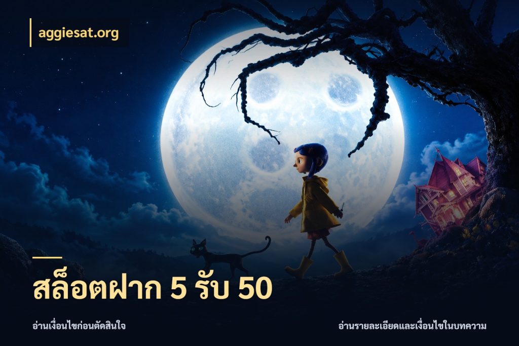 สล็อตฝาก 5 รับ 50 aggiesat.org โปรยอดรับที่สายเกมสนใจ