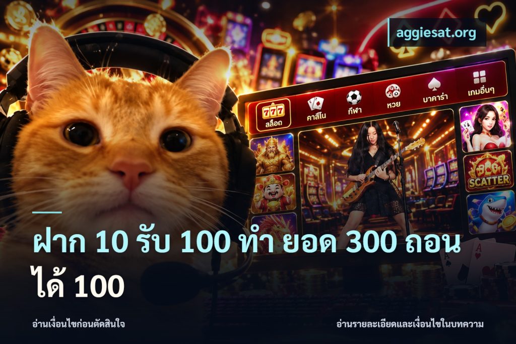 ฝาก 10 รับ 100 ทํา ยอด 300 ถอนได้ 100