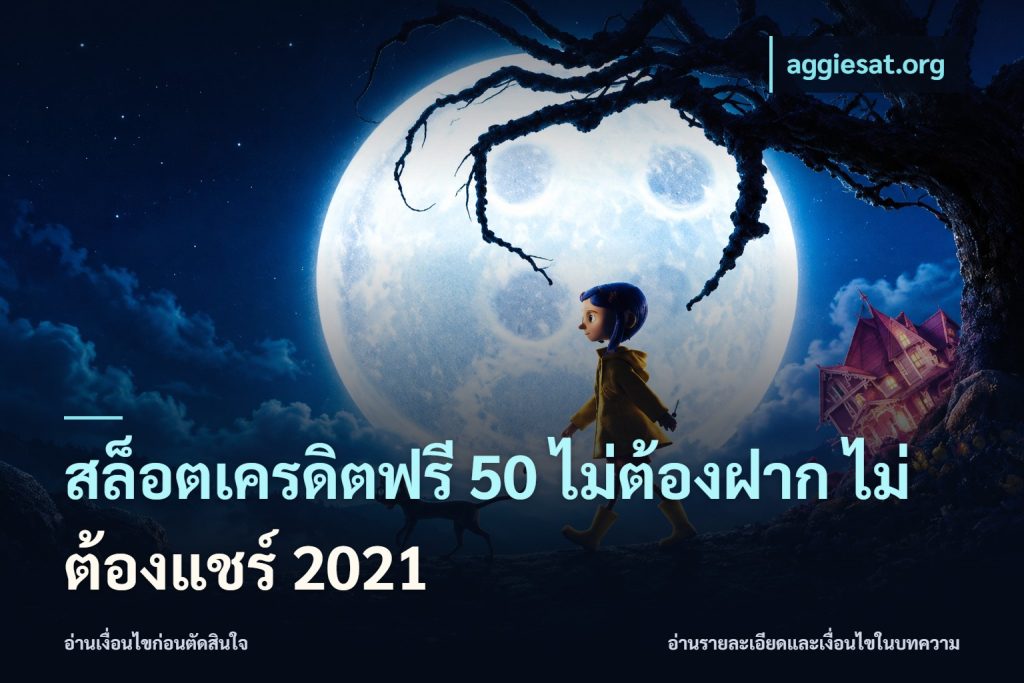 สล็อตเครดิตฟรี 50 ไม่ต้องฝาก ไม่ต้องแชร์ 2021