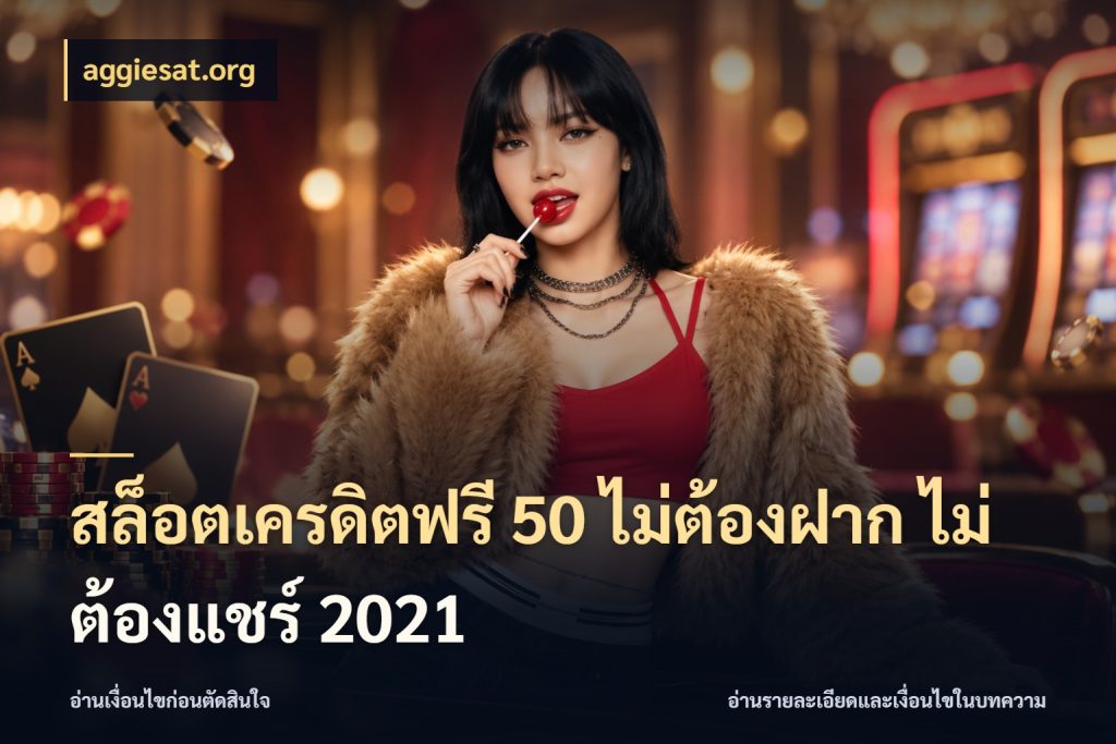 สล็อตเครดิตฟรี 50 ไม่ต้องฝาก ไม่ต้องแชร์ 2021 จากชื่อเครดิตฟรีสู่ความสนุกที่เข้าใจได้ กับ aggiesat.org