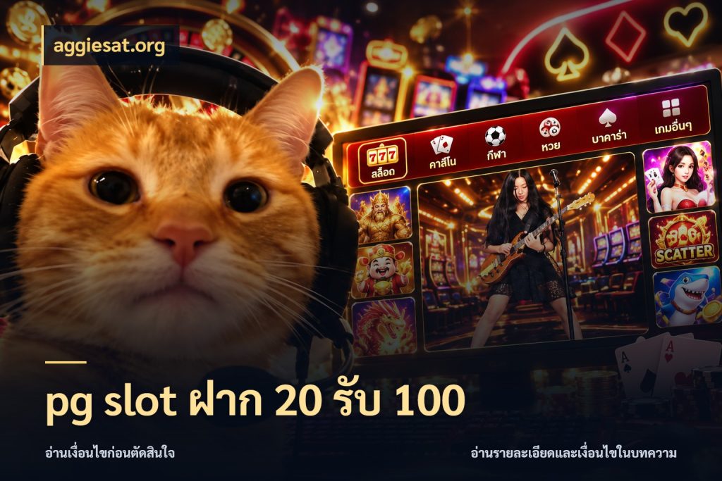 pg slot ฝาก 20 รับ 100 เปิดมุมโปรให้เข้ากับเกมแนวโปรด สไตล์ aggiesat.org