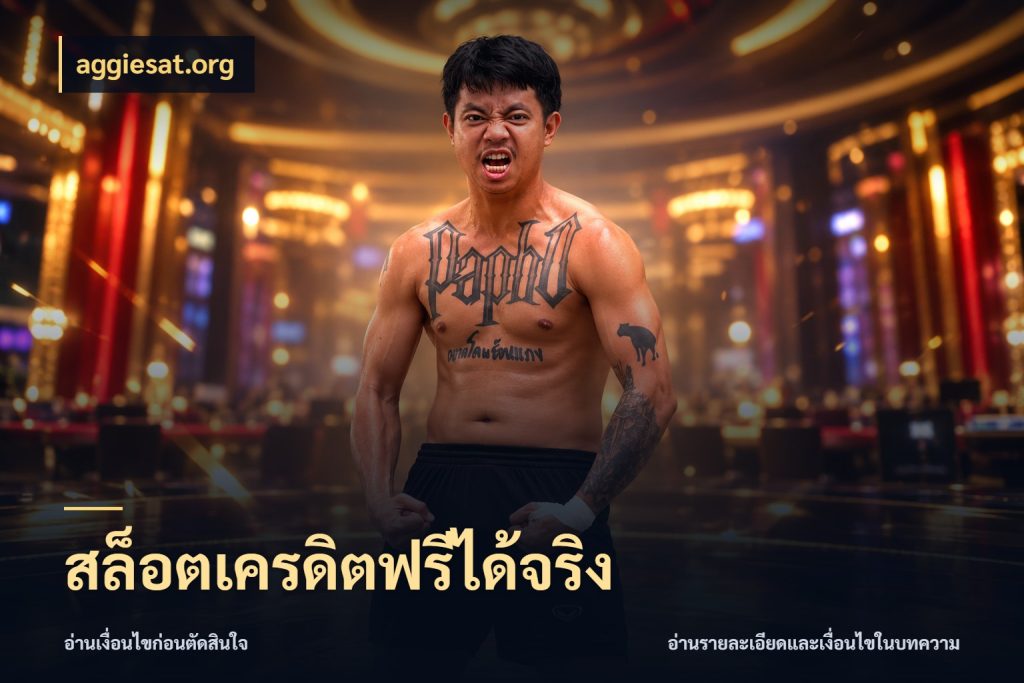 สล็อตเครดิตฟรีได้จริง เปิดประเด็นเครดิตฟรีสำหรับคนชอบลุ้น สไตล์ aggiesat.org
