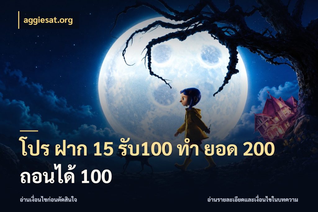 โปร ฝาก 15 รับ100 ทํา ยอด 200 ถอนได้ 100 สนุกกับตัวเลือกโปรในสไตล์ของคุณ สไตล์ aggiesat.org