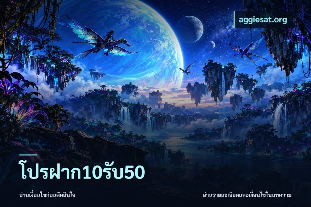 โปรฝาก10รับ50
