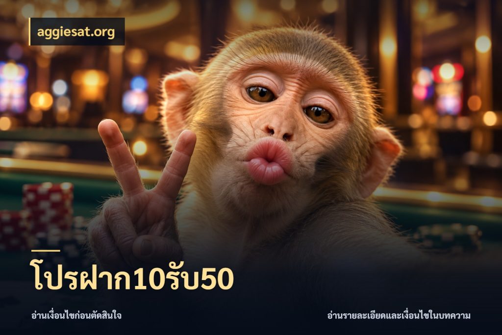 โปรฝาก10รับ50 รูปแบบโบนัสกับสิทธิ์ของสายเกม สไตล์ aggiesat.org