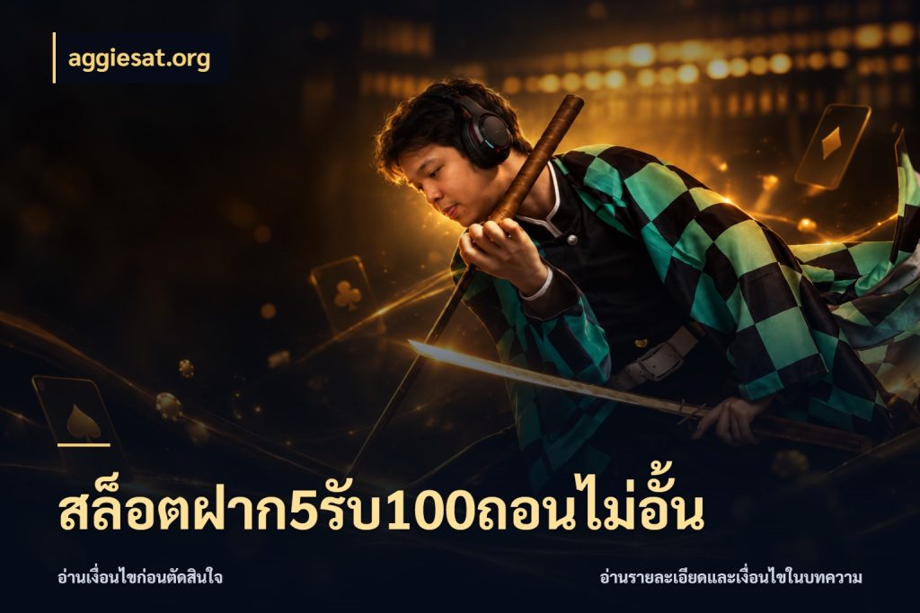 สล็อตฝาก5รับ100ถอนไม่อั้น สนุกกับตัวเลือกโปรในสไตล์ของคุณ ในมุม aggiesat.org