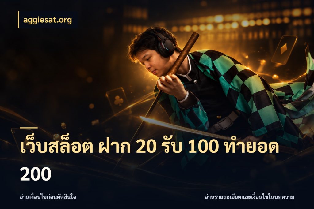 เว็บสล็อต ฝาก 20 รับ 100 ทำยอด 200 เครดิตกับรูปแบบโปรที่ตรงใจ สไตล์ aggiesat.org