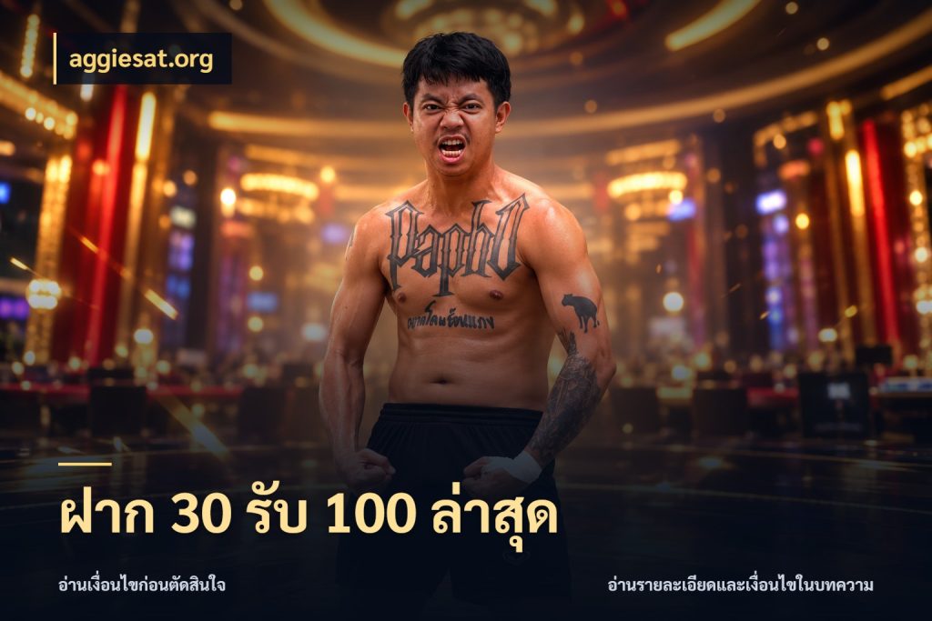 ฝาก 30 รับ 100 ล่าสุด โปรกับเกมที่ชอบเลือกให้ตรงสไตล์ สไตล์ aggiesat.org