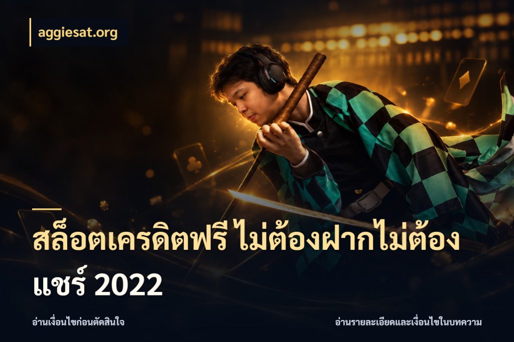สล็อตเครดิตฟรี ไม่ต้องฝากไม่ต้องแชร์ 2022 aggiesat.org รู้จักยอดและขอบเขตของเครดิตฟรี