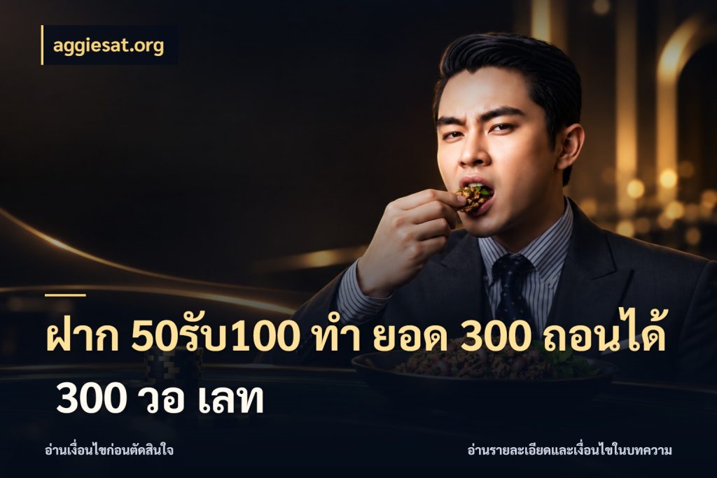 ฝาก 50รับ100 ทํา ยอด 300 ถอนได้ 300 วอ เลท สายโบนัสเลือกจังหวะสนุกได้อย่างไร ในมุม aggiesat.org