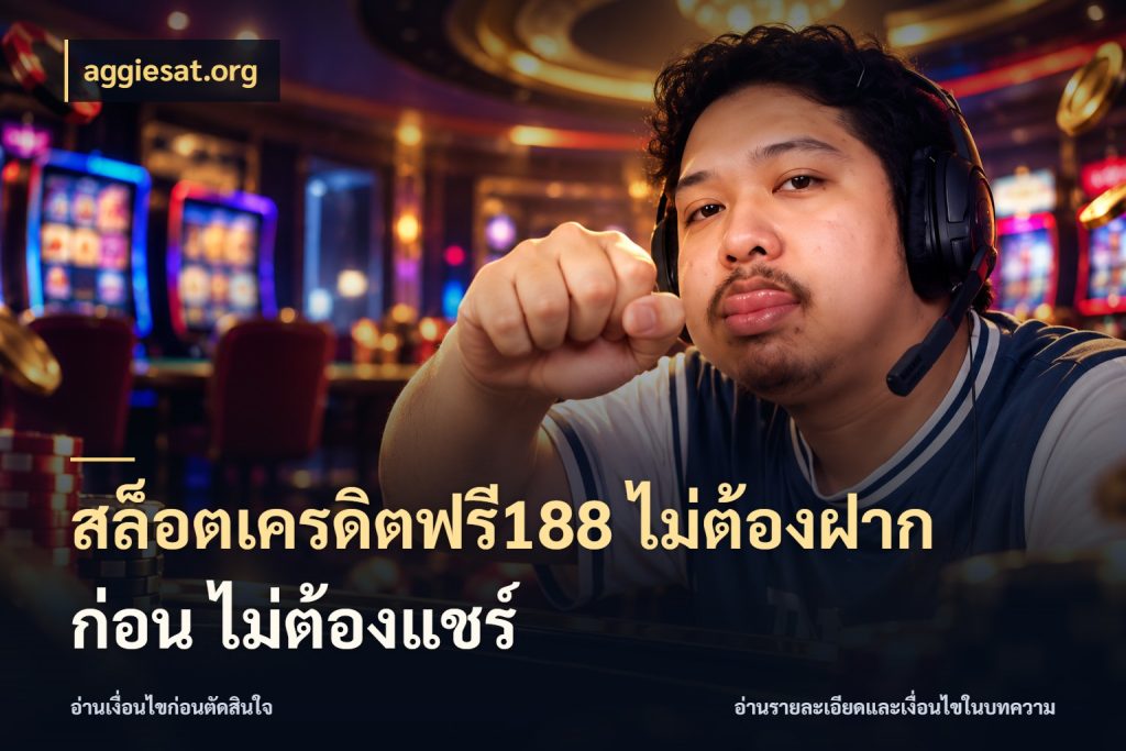 สล็อตเครดิตฟรี188 ไม่ต้องฝาก ก่อน ไม่ต้องแชร์ aggiesat.org เปิดประเด็นเครดิตฟรีสำหรับคนชอบลุ้น