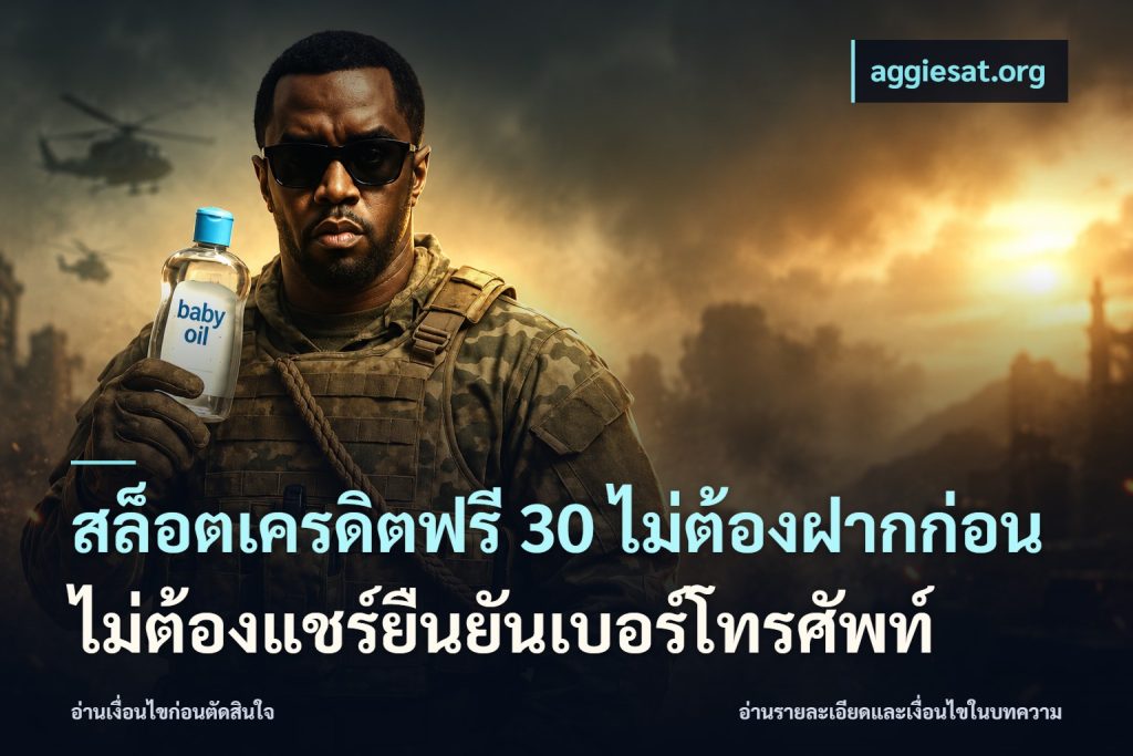 สล็อตเครดิตฟรี 30 ไม่ต้องฝากก่อนไม่ต้องแชร์ยืนยันเบอร์โทรศัพท์
