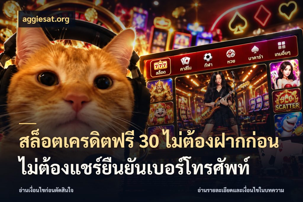 สล็อตเครดิตฟรี 30 ไม่ต้องฝากก่อนไม่ต้องแชร์ยืนยันเบอร์โทรศัพท์ จับมุมเด่นของเครดิตฟรีให้ตรงใจ กับ aggiesat.org